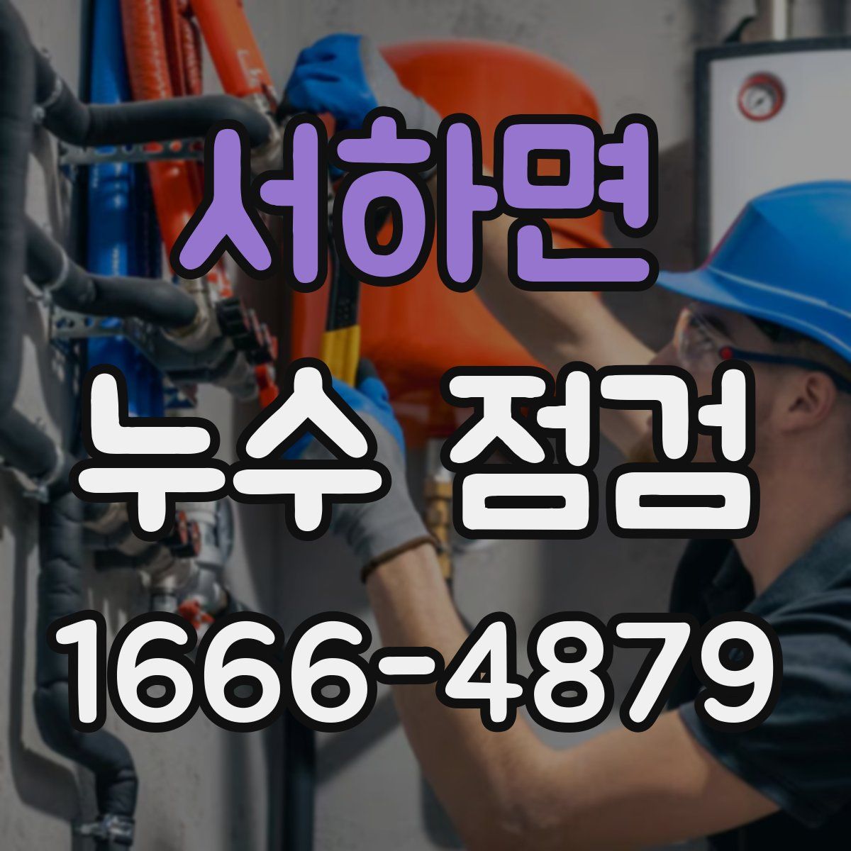 서하면 누수 점검