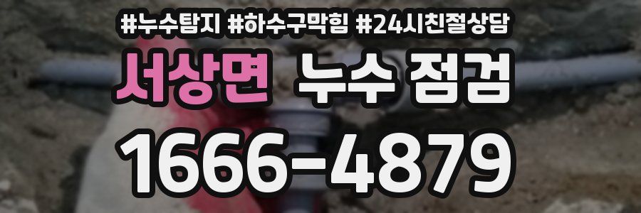 서상면 누수 점검