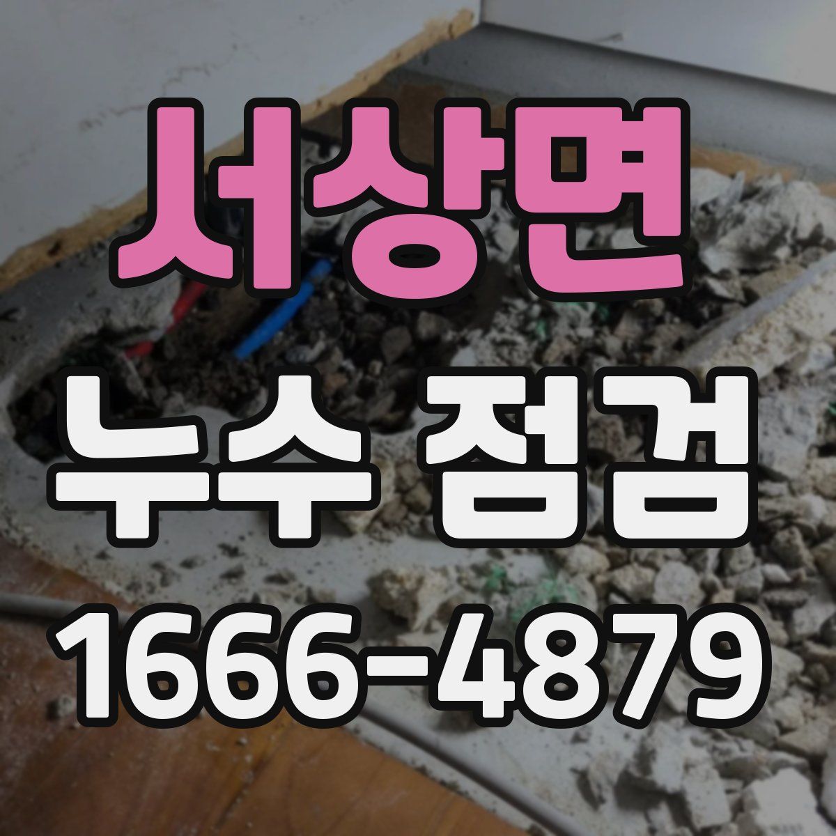 서상면 누수 점검