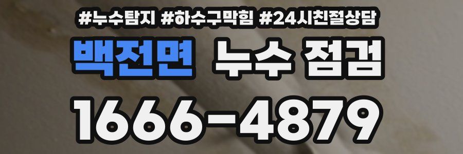 백전면 누수 점검