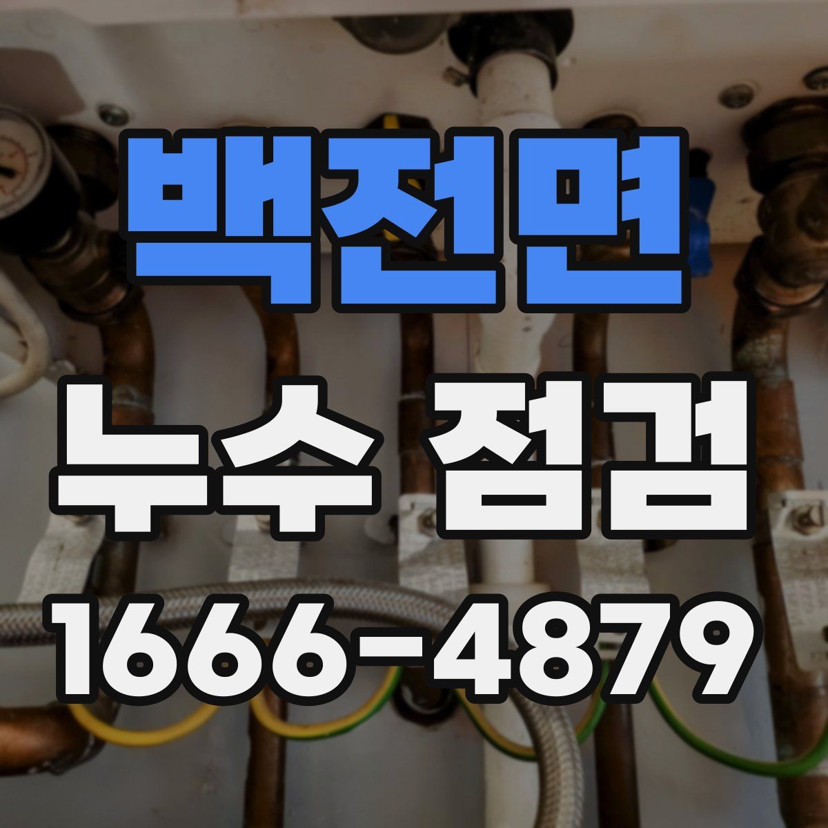 백전면 누수 점검