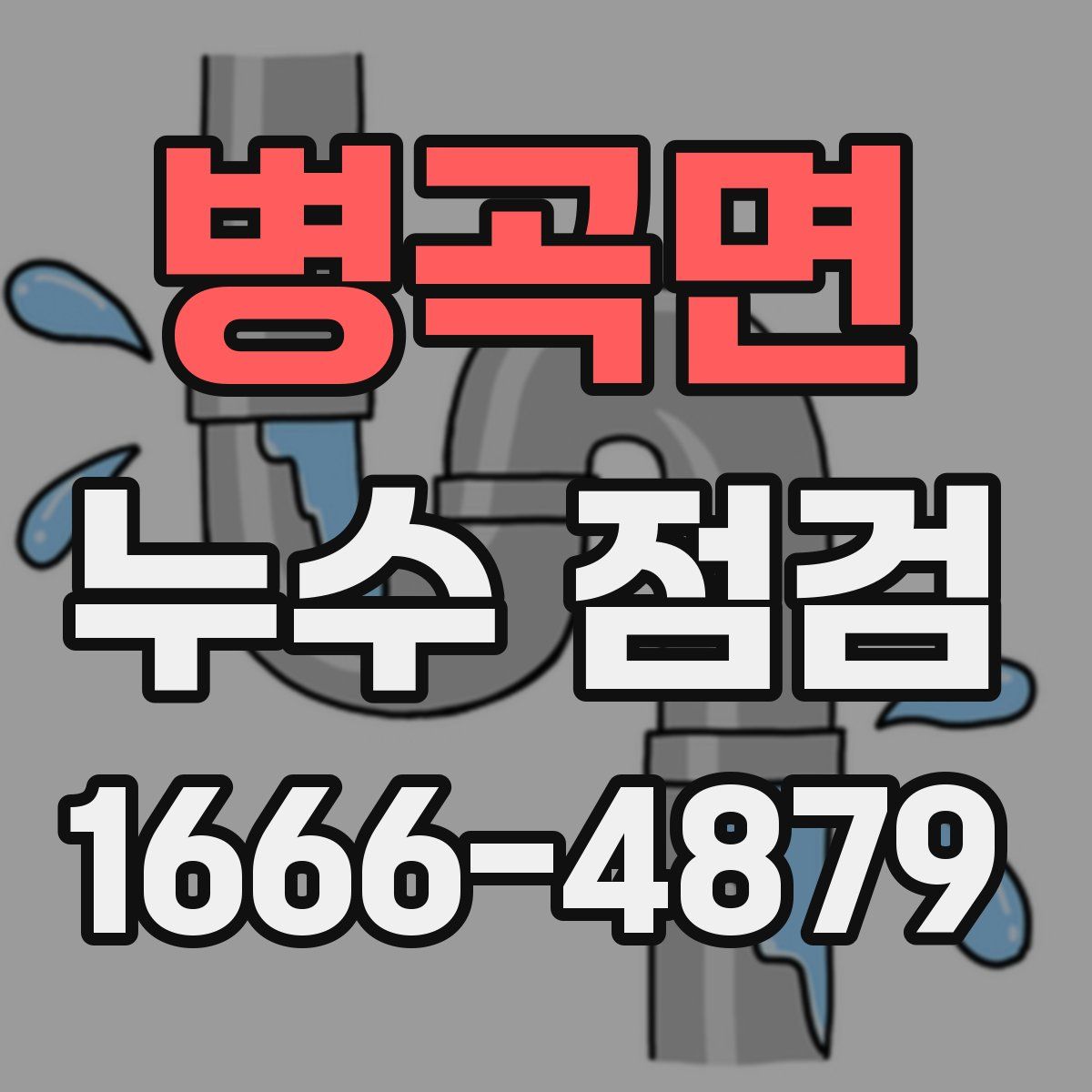 병곡면 누수 점검