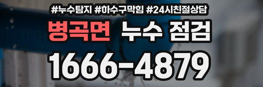 병곡면 누수 점검