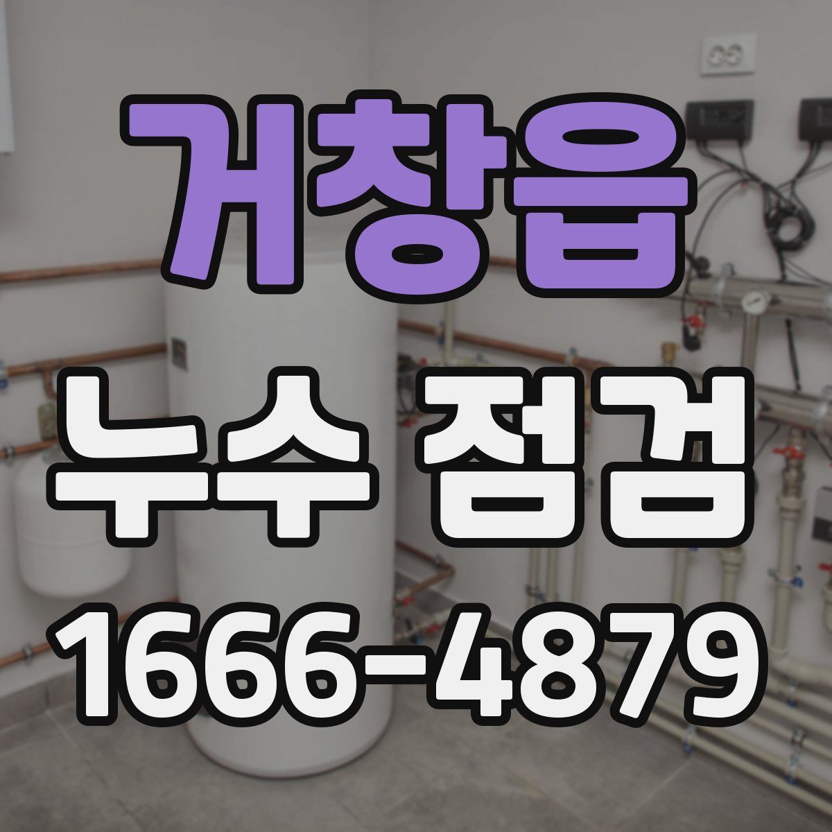 거창읍 누수 점검