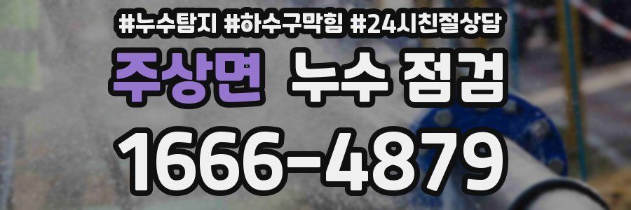 주상면 누수 점검