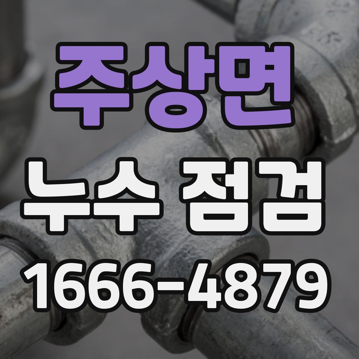 주상면 누수 점검