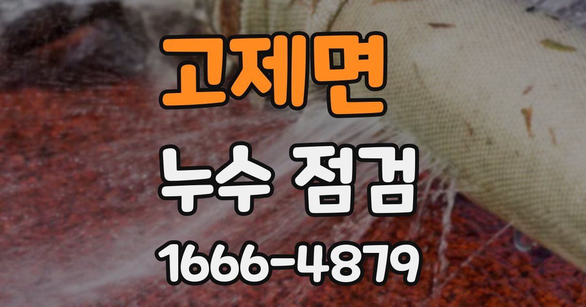 고제면 누수 점검