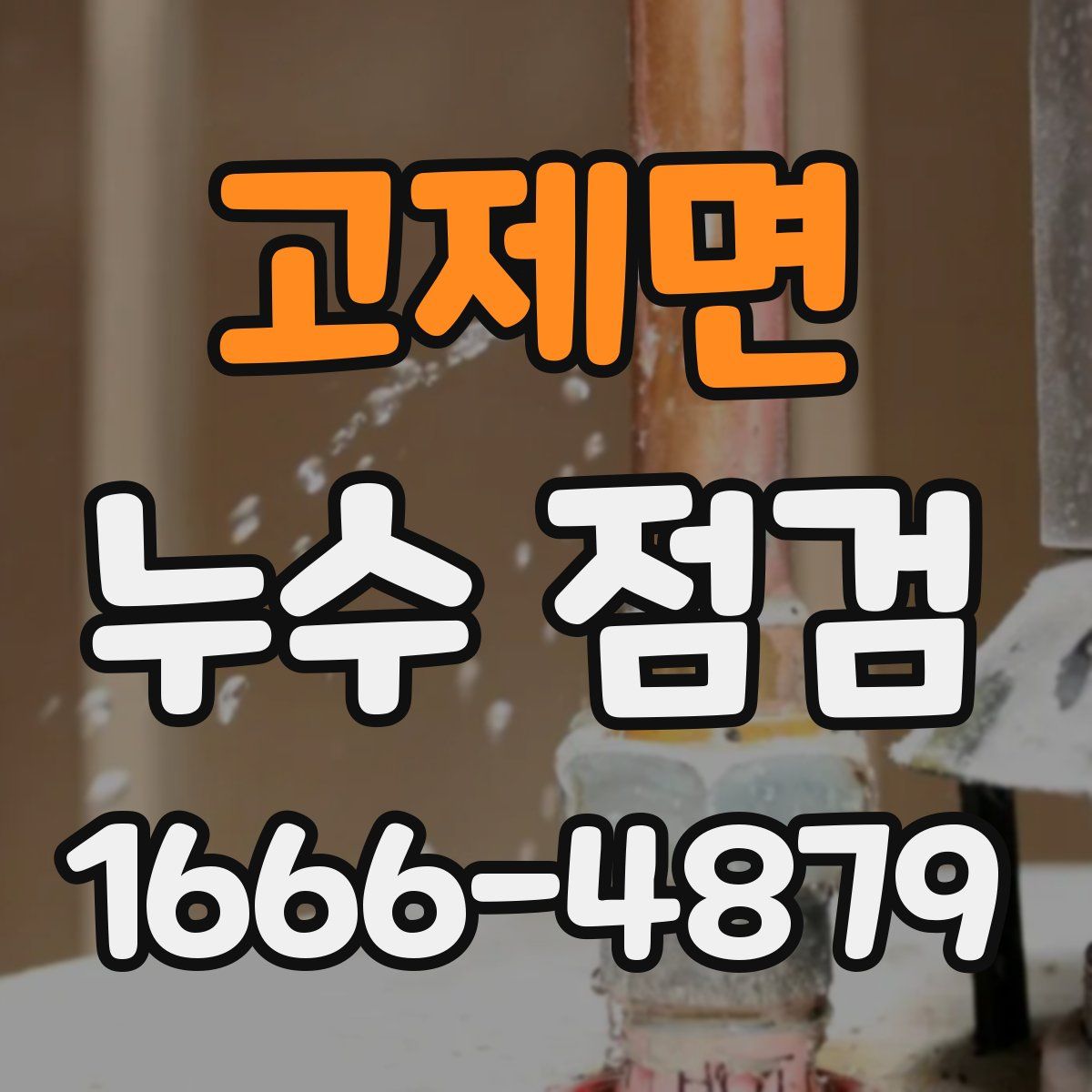 고제면 누수 점검