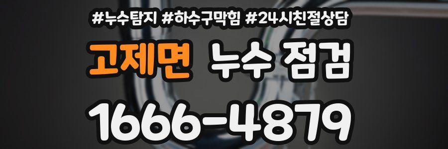 고제면 누수 점검