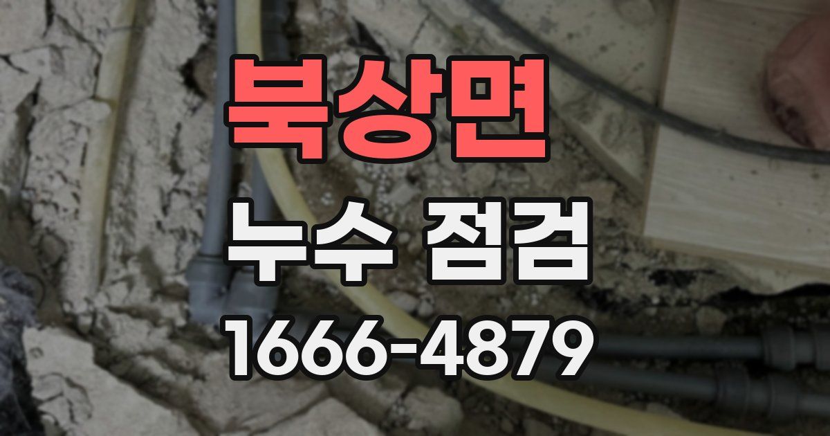 북상면 누수 점검