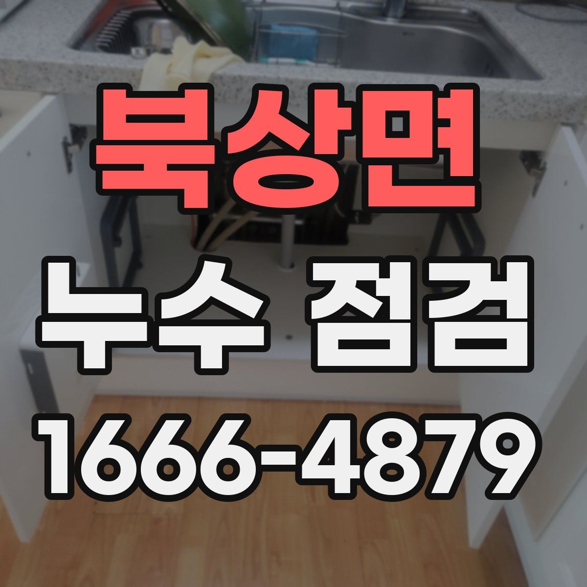 북상면 누수 점검