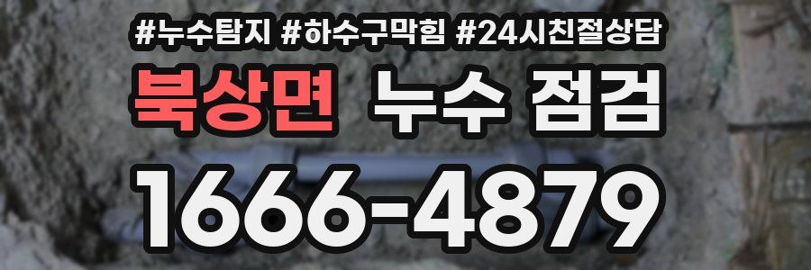 북상면 누수 점검