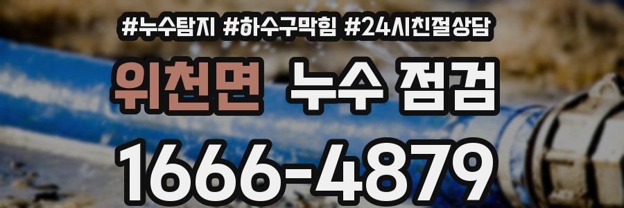 위천면 누수 점검