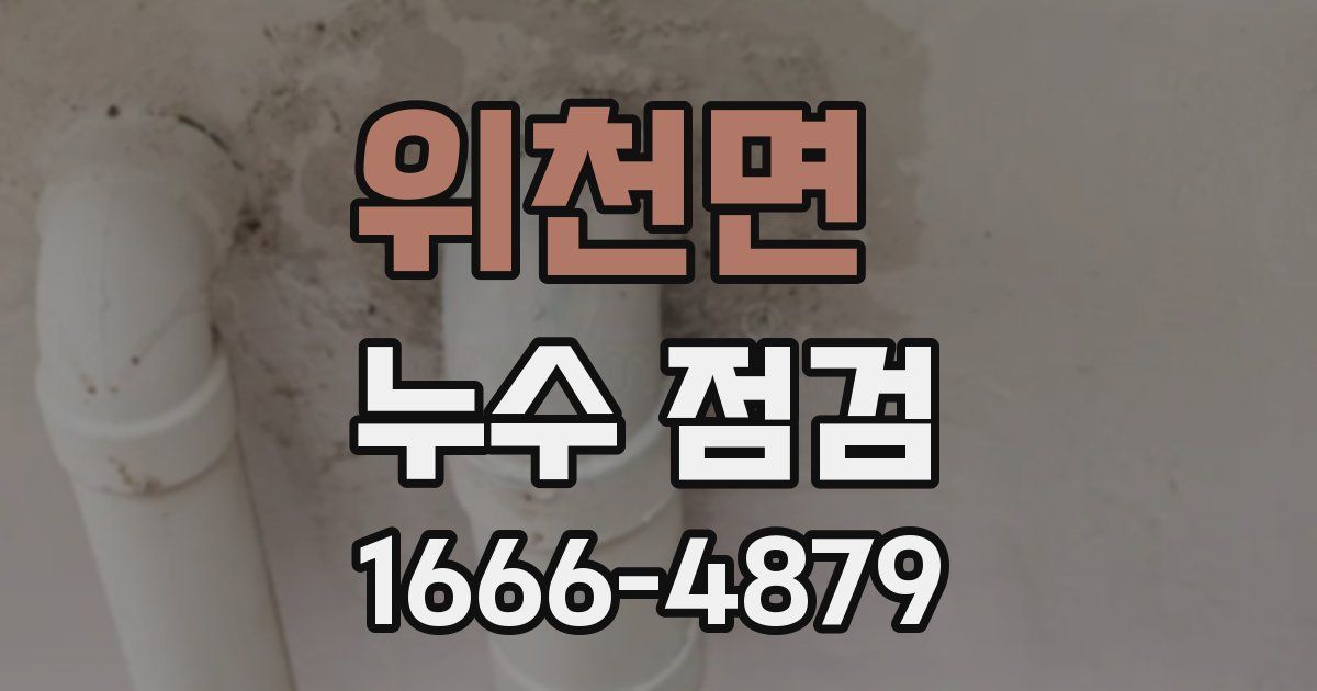 위천면 누수 점검