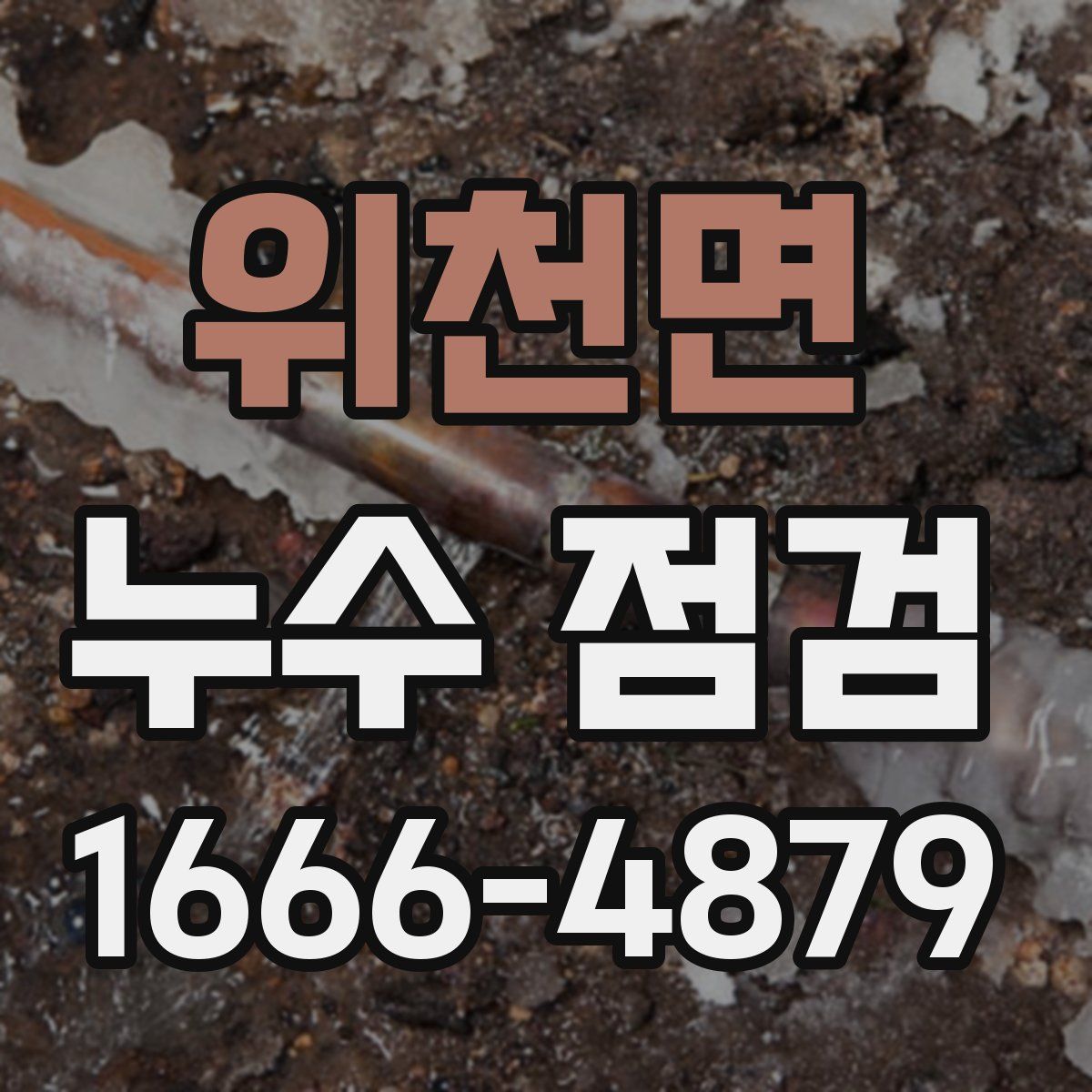 위천면 누수 점검