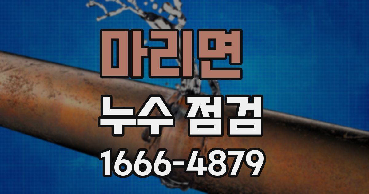 마리면 누수 점검
