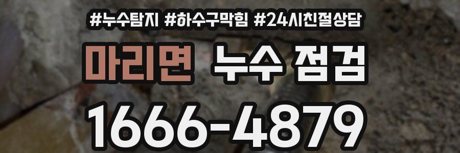 마리면 누수 점검