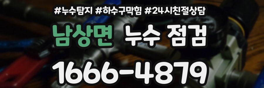 남상면 누수 점검