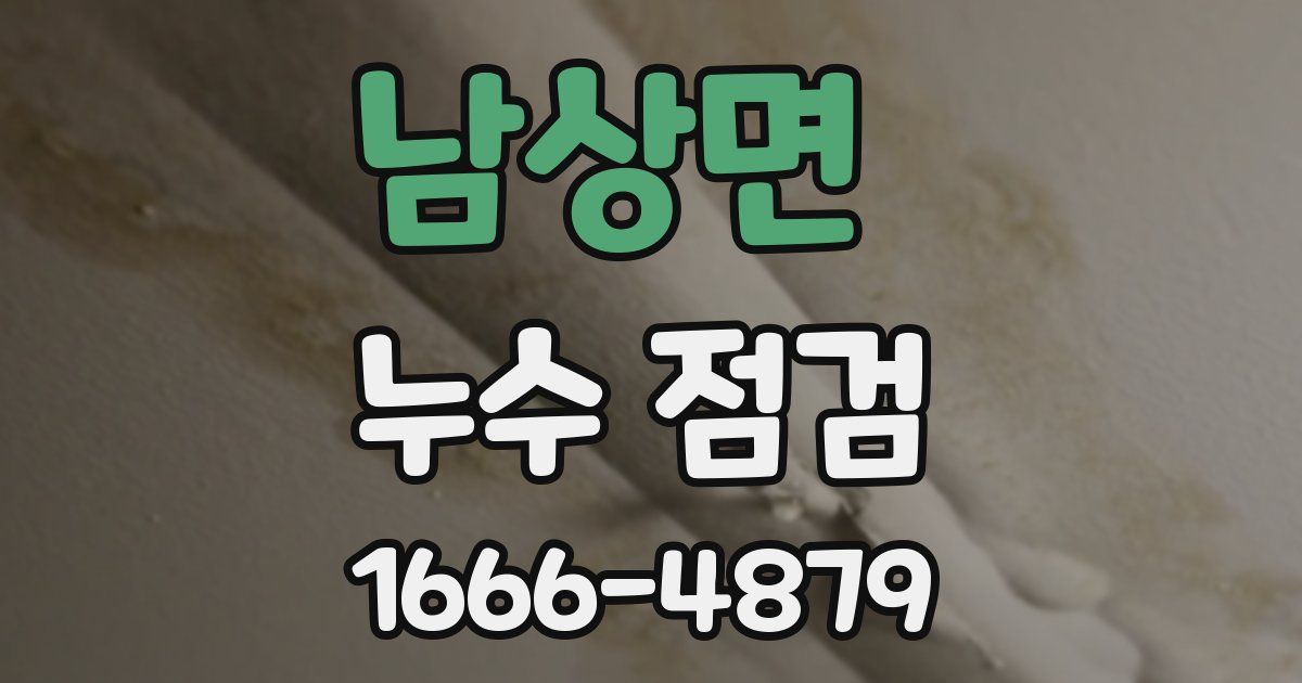 남상면 누수 점검