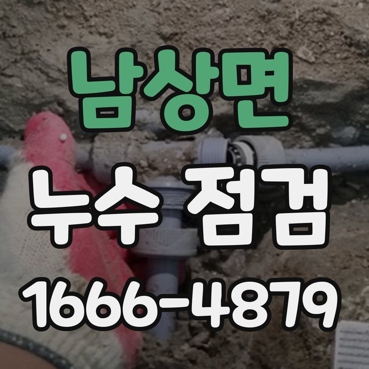 남상면 누수 점검