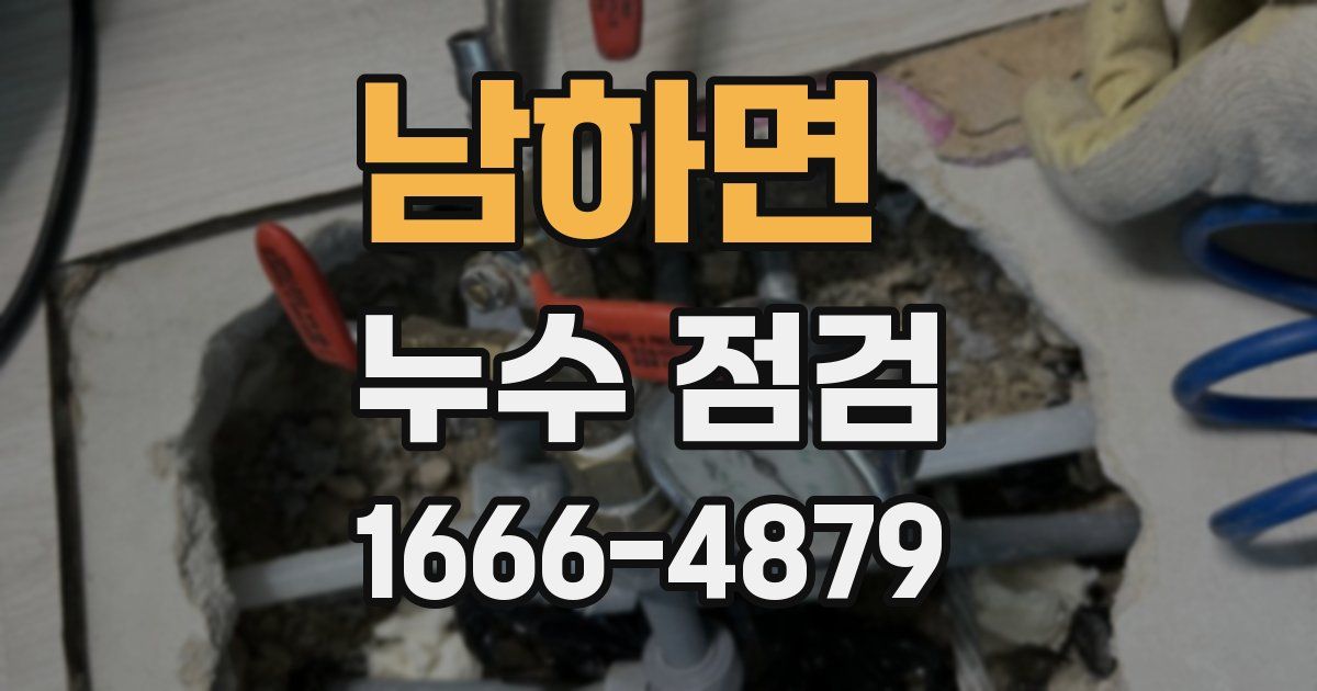 남하면 누수 점검
