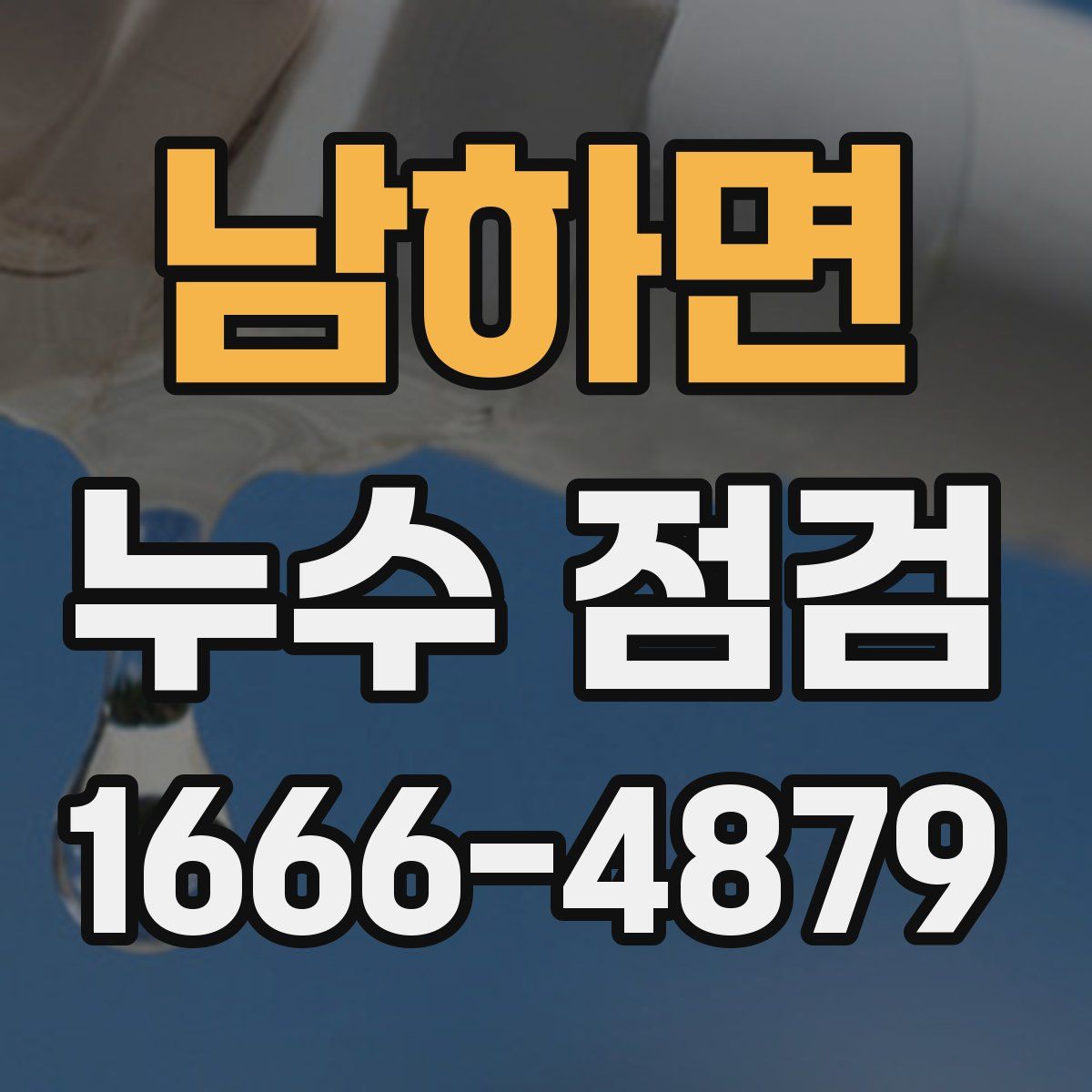 남하면 누수 점검