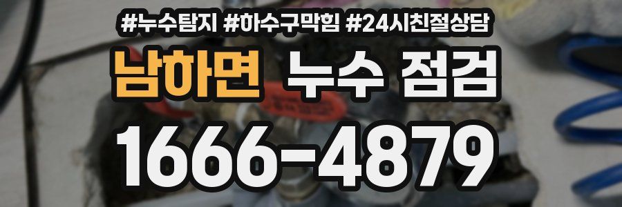 남하면 누수 점검