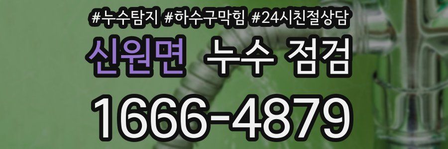 신원면 누수 점검