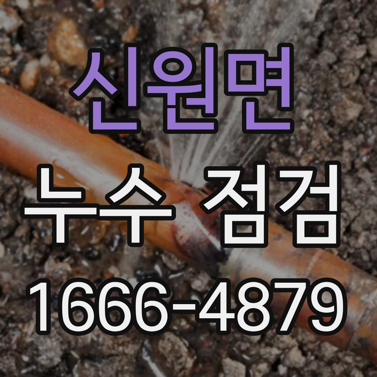신원면 누수 점검