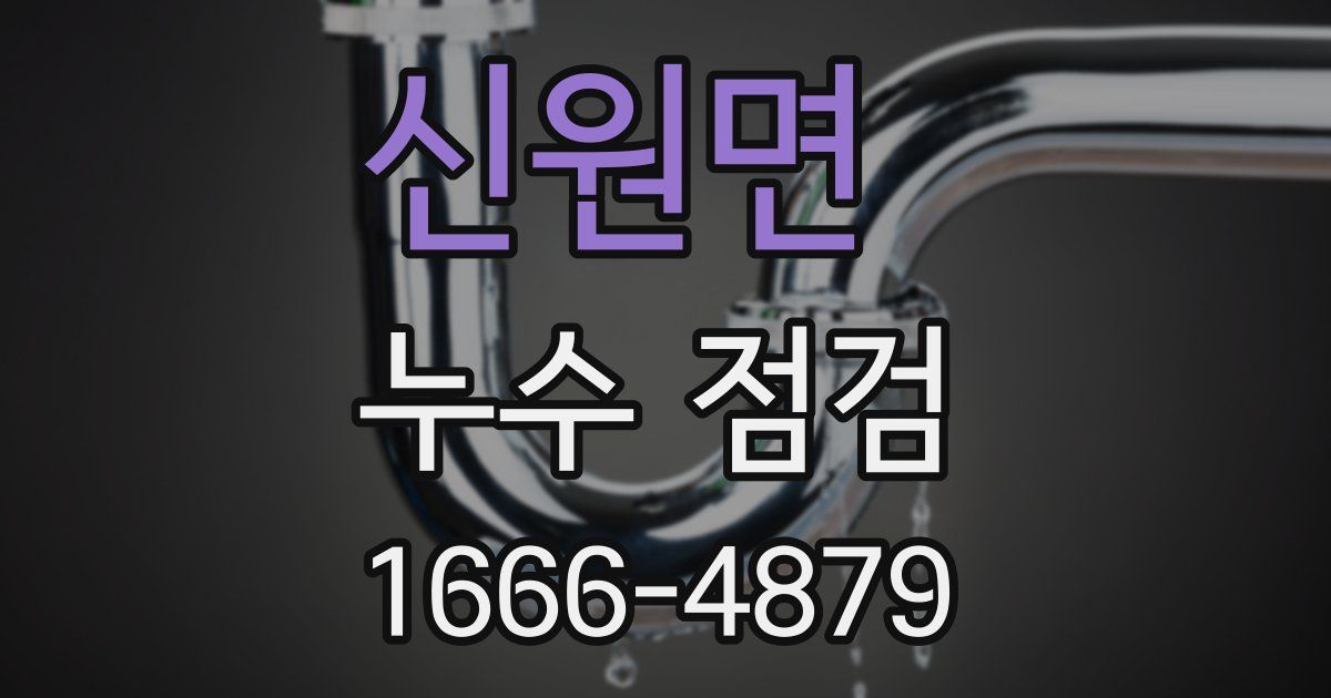 신원면 누수 점검
