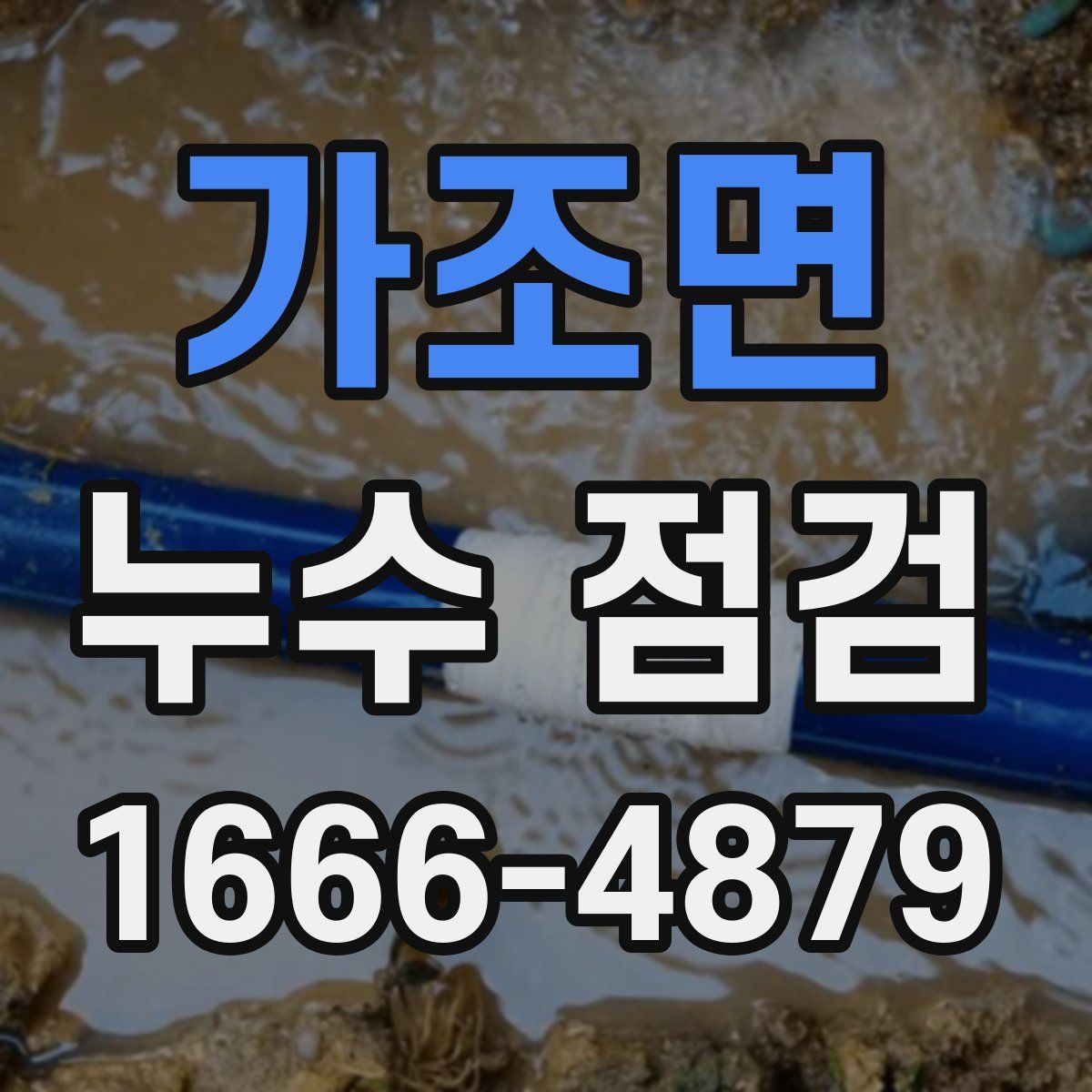 가조면 누수 점검