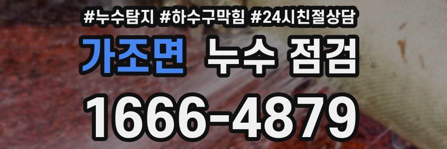 가조면 누수 점검