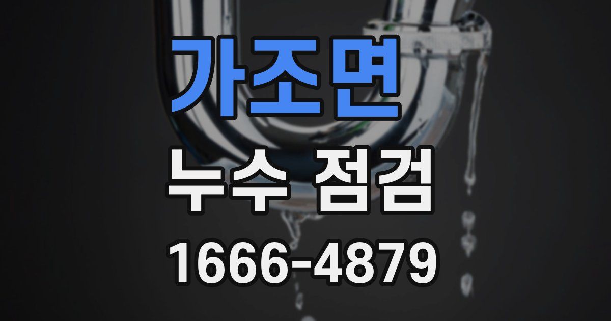가조면 누수 점검