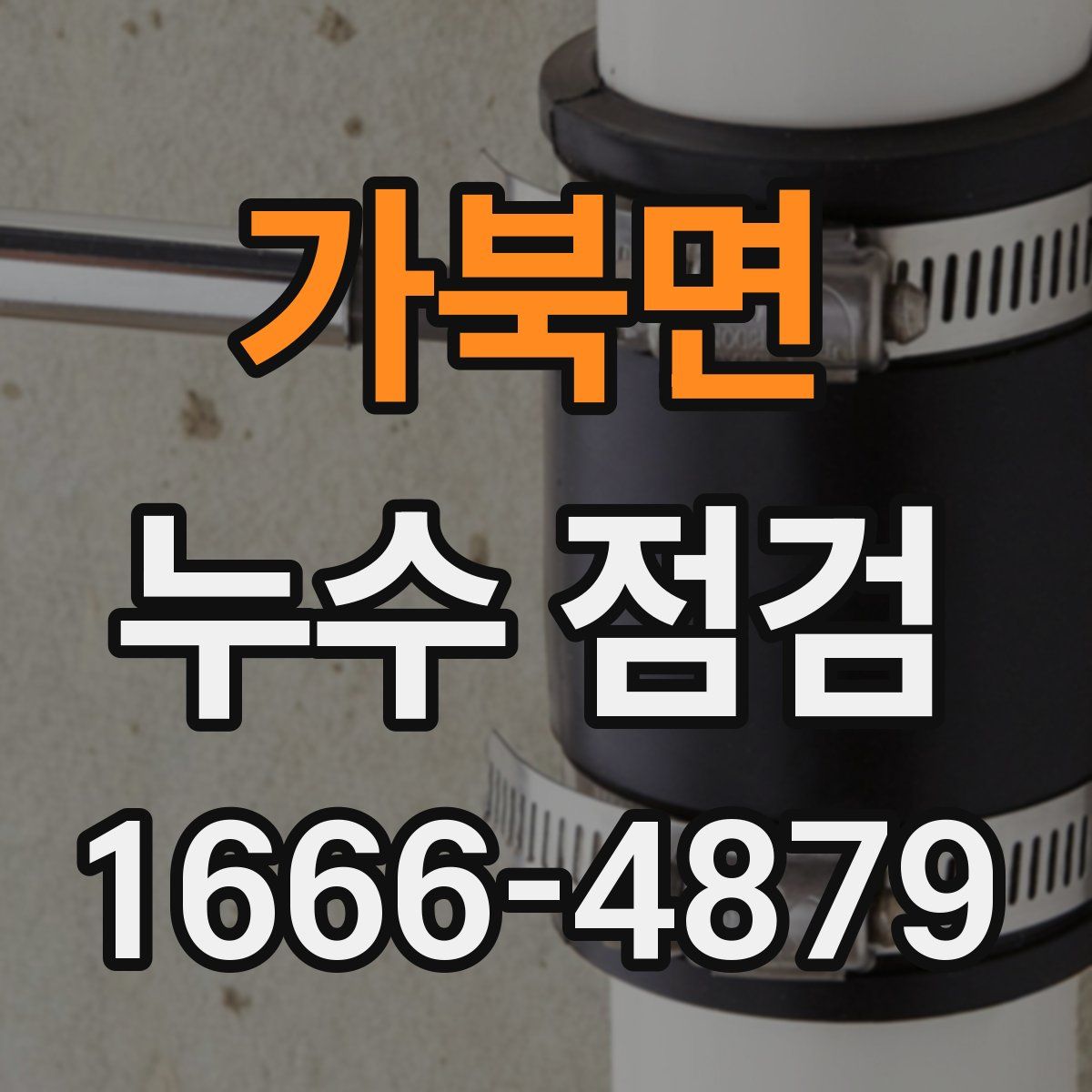 가북면 누수 점검