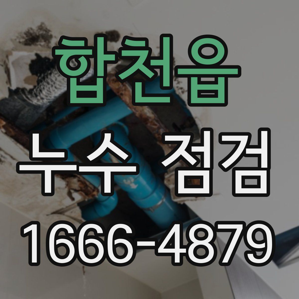 합천읍 누수 점검