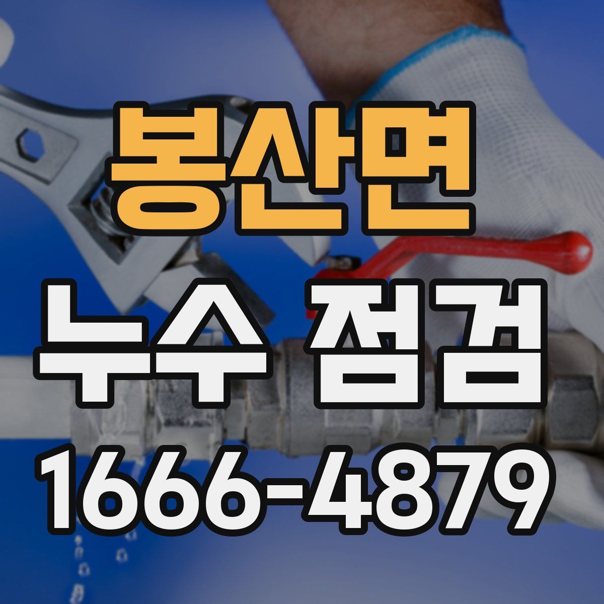 봉산면 누수 점검