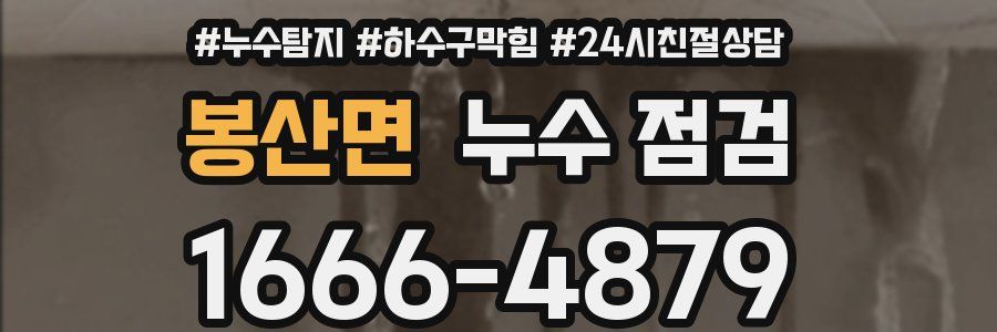 봉산면 누수 점검