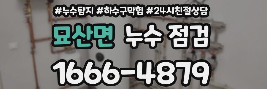 묘산면 누수 점검