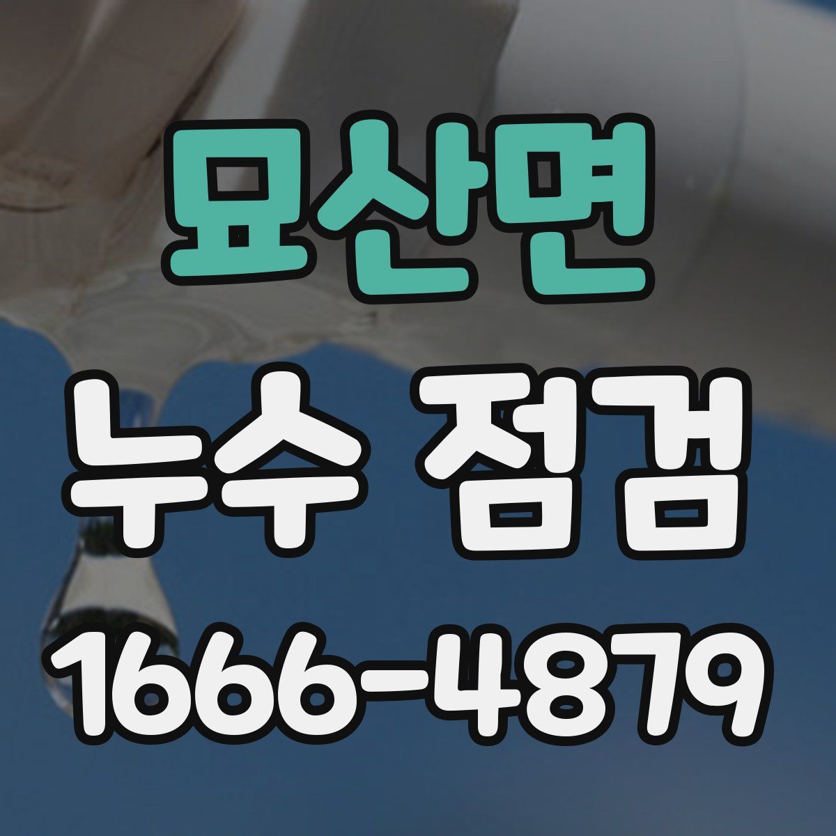 묘산면 누수 점검