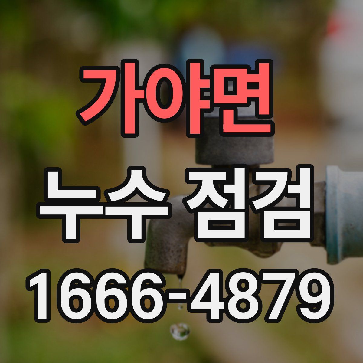 가야면 누수 점검