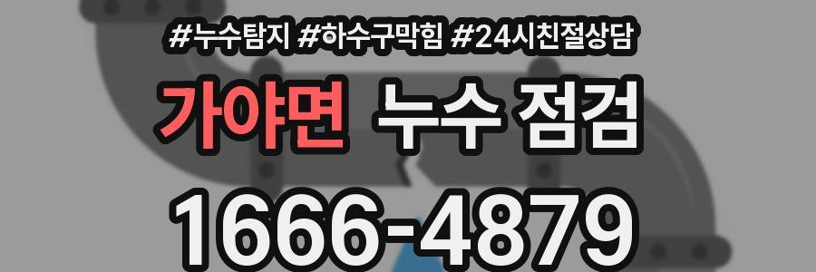 가야면 누수 점검