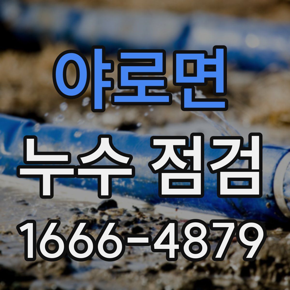 야로면 누수 점검