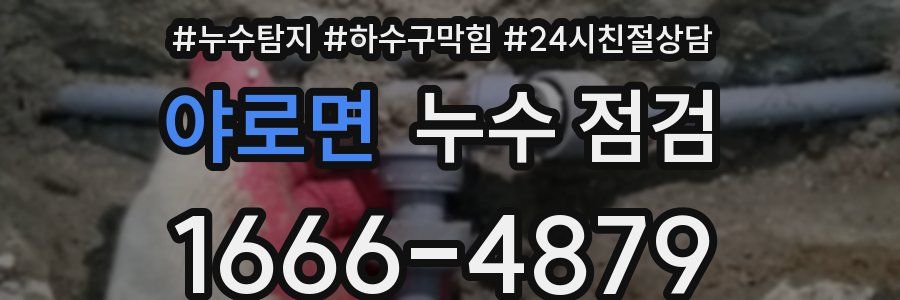 야로면 누수 점검