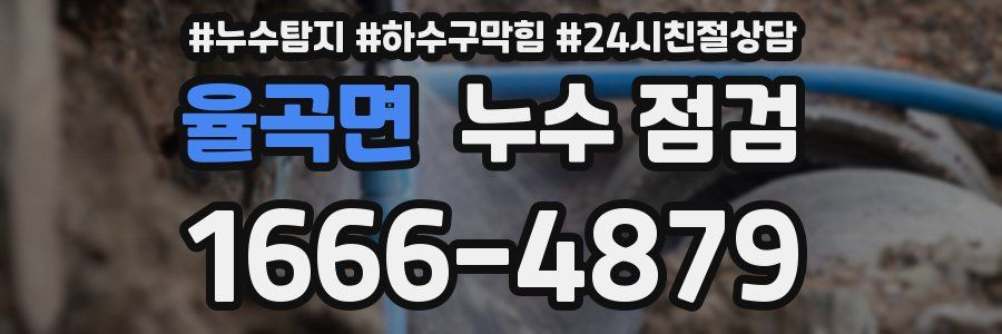 율곡면 누수 점검