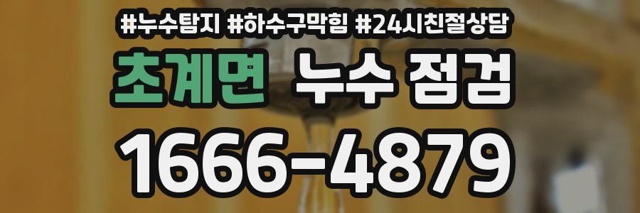 초계면 누수 점검