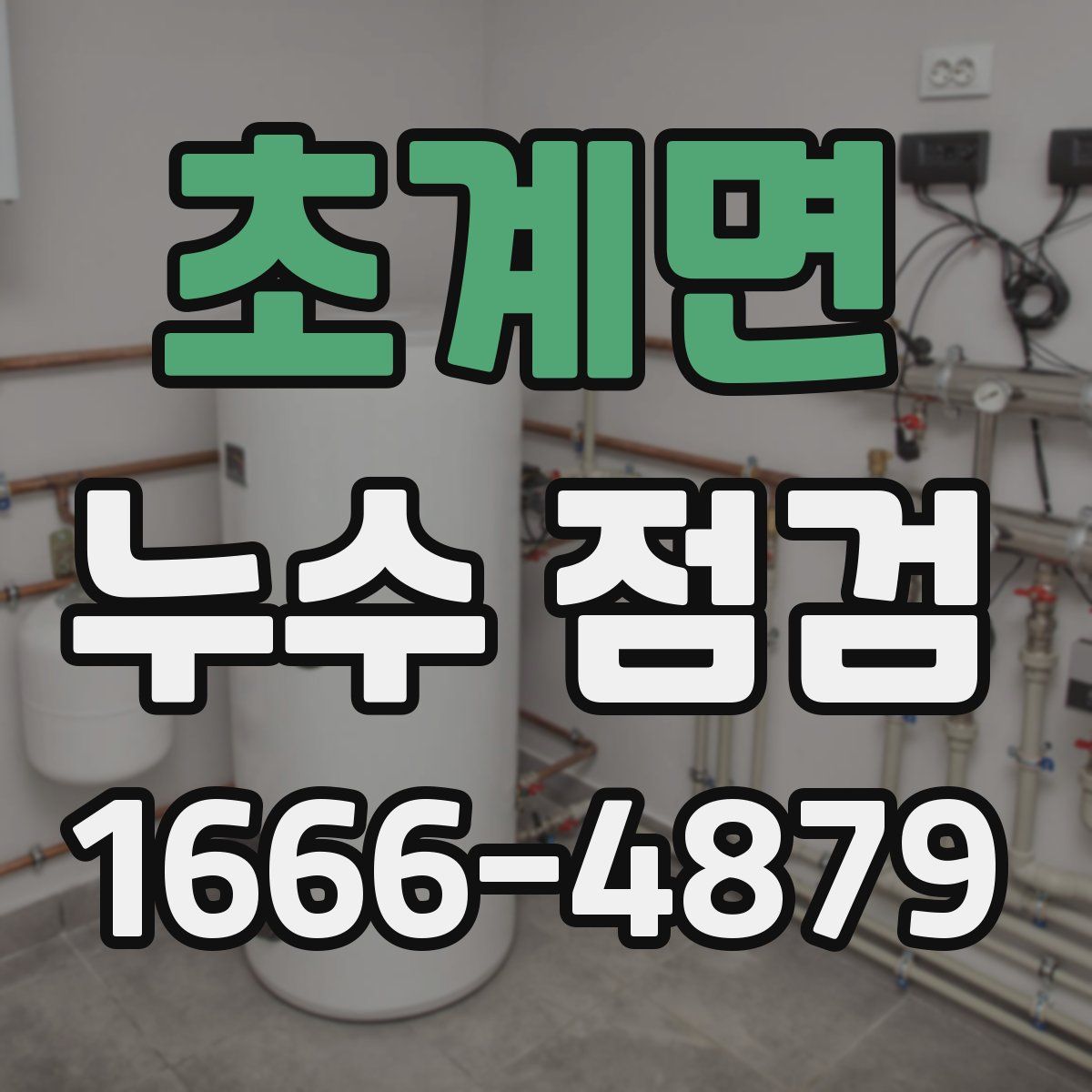 초계면 누수 점검