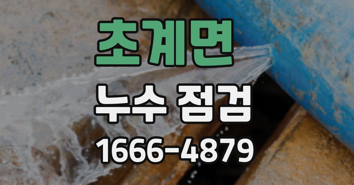 초계면 누수 점검
