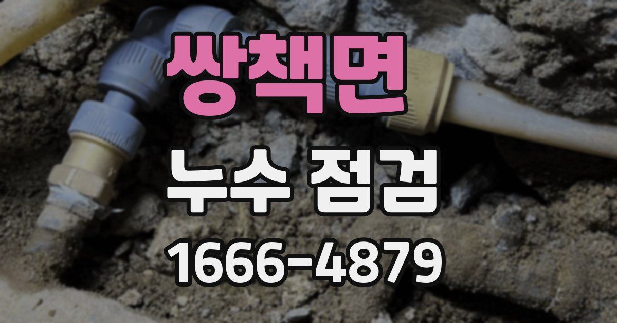 쌍책면 누수 점검
