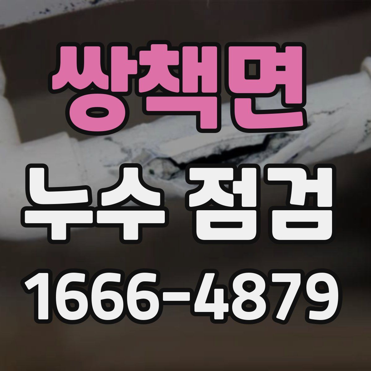 쌍책면 누수 점검