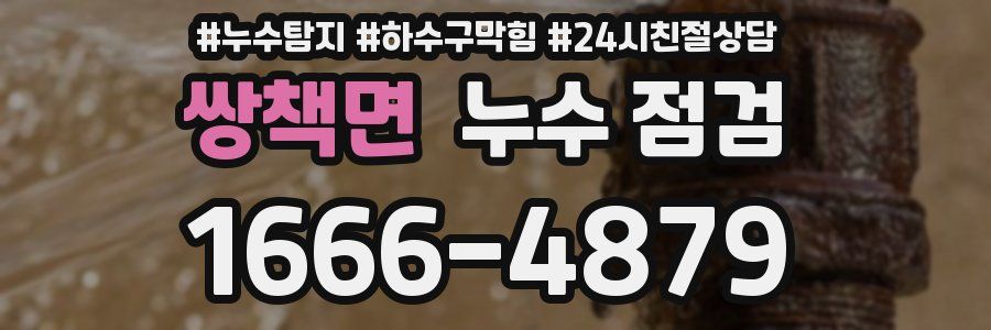 쌍책면 누수 점검